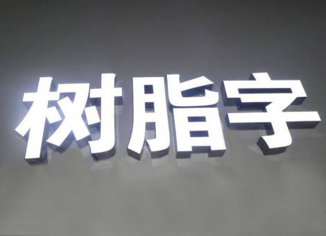 咸丰制作发光字尺寸大小有限制吗？最小尺寸是多少？