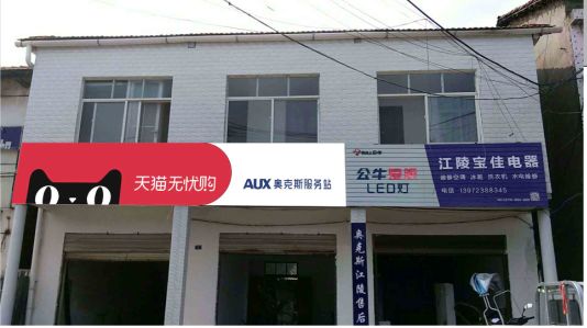 咸丰品牌门头店招