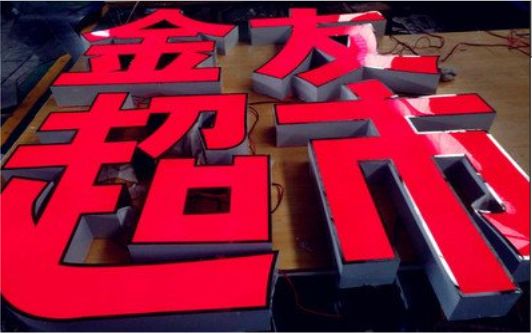 咸丰外露发光字的特点
