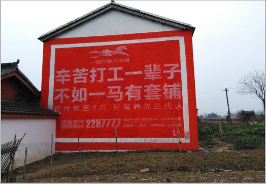 咸丰一马光彩墙体广告
