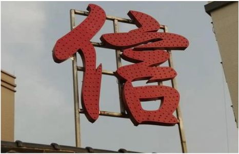 咸丰发光字怎么做防水处理？