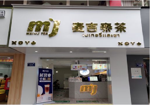 咸丰奶茶店招牌怎么做好看？
