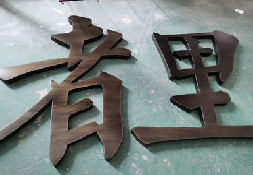 咸丰铜字的特点以及制作工艺。