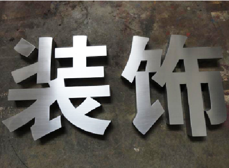 咸丰不锈钢字的制作方法介绍