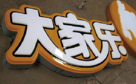 咸丰吸塑字制作要注意的问题。