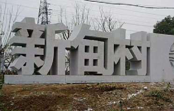 咸丰立体字的制作方式有哪些？