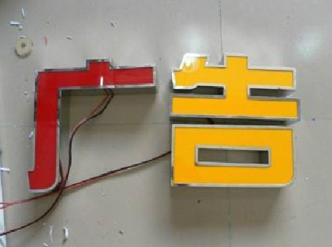 咸丰发光字选择轻薄的材料，效果会更好。