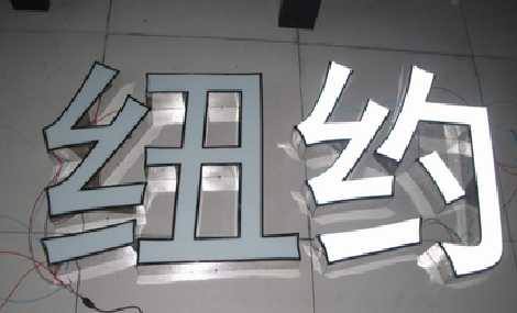 咸丰立体发光字的制作流程以及方法。