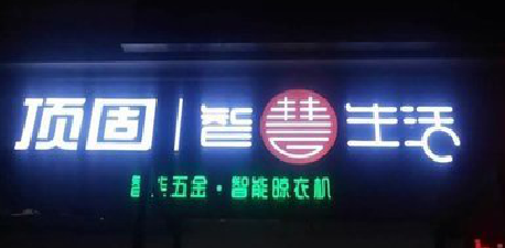 咸丰发光字招牌设计制作的重要性。